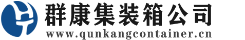 阿拉善右集装箱 - 阿拉善右二手集装箱 - 阿拉善右海运集装箱 - 群康集装箱服务公司